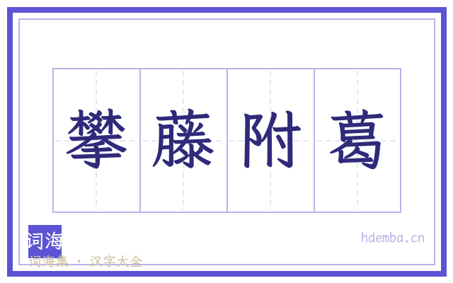 攀藤附葛的书法字
