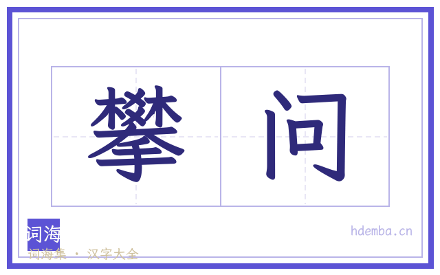 攀问的书法字