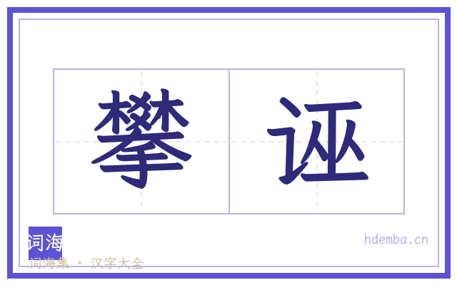 攀诬的书法字