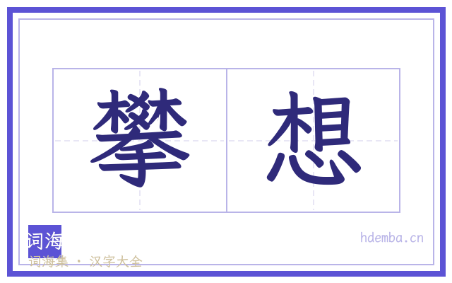 攀想的书法字