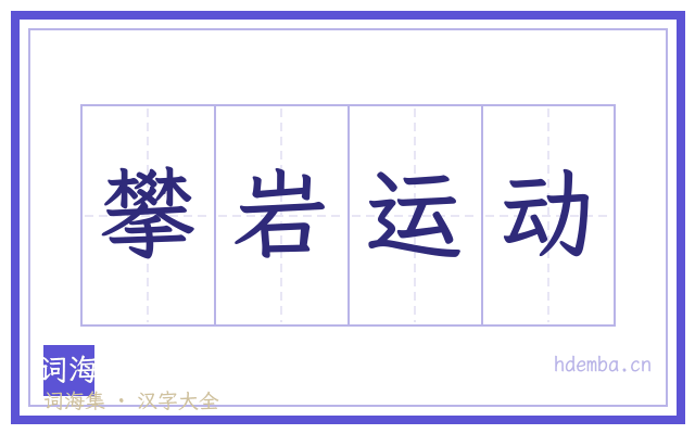 攀岩运动的书法字