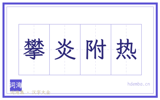 攀炎附热的书法字