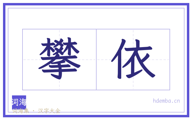 攀依的书法字