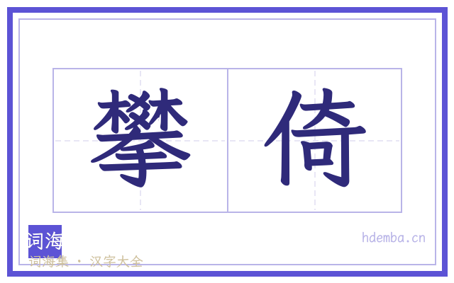 攀倚的书法字