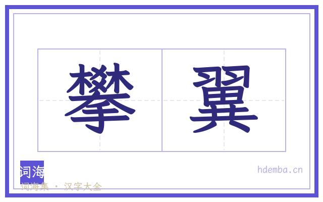 攀翼的书法字
