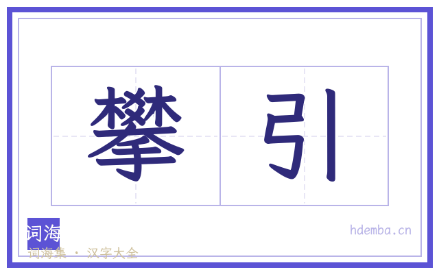 攀引的书法字