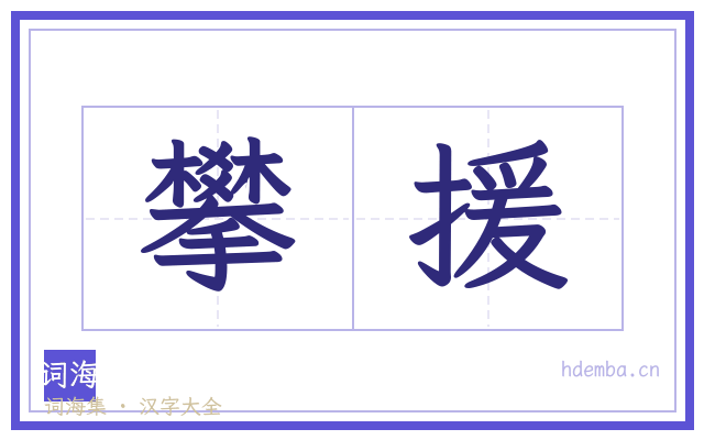 攀援的书法字