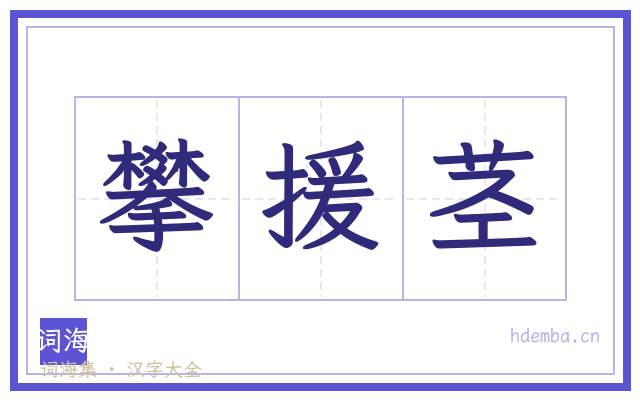 攀援茎的书法字