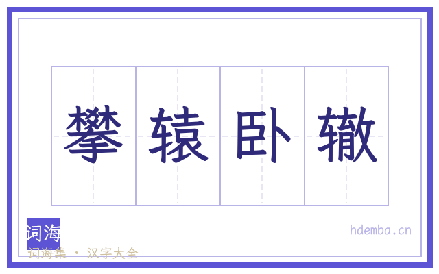 攀辕卧辙的书法字
