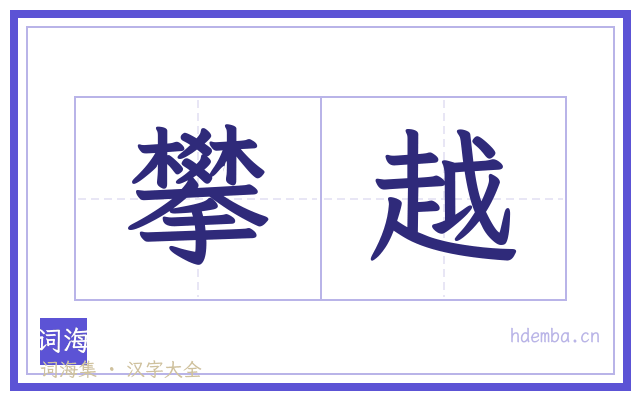 攀越的书法字