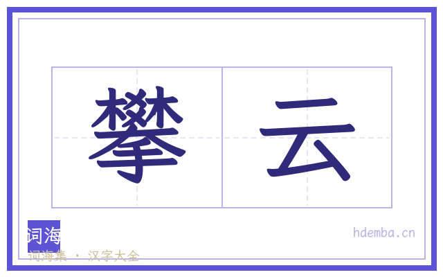 攀云的书法字