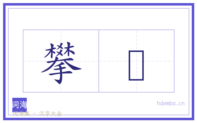 攀耫的书法字