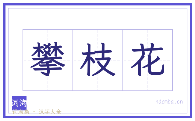 攀枝花的书法字