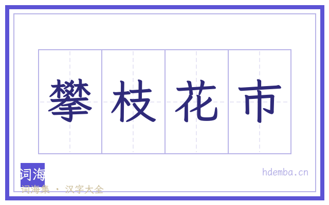 攀枝花市的书法字