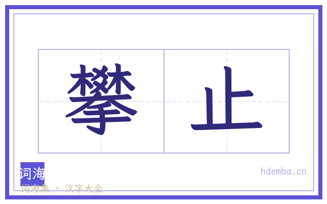 攀止的书法字