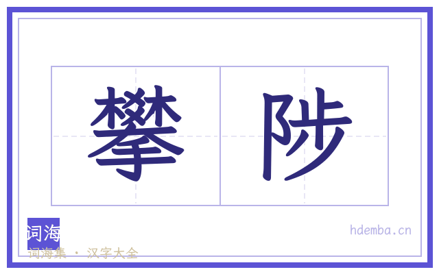 攀陟的书法字