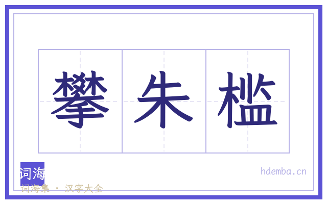 攀朱槛的书法字