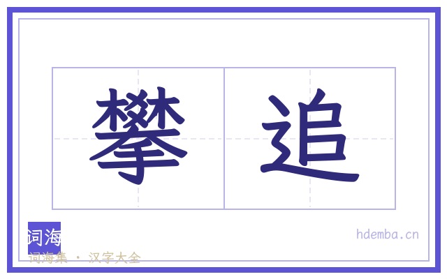 攀追的书法字