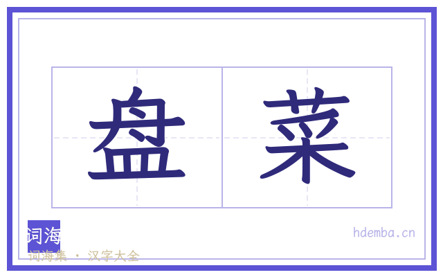 盘菜的书法字