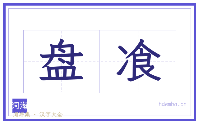 盘飡的书法字