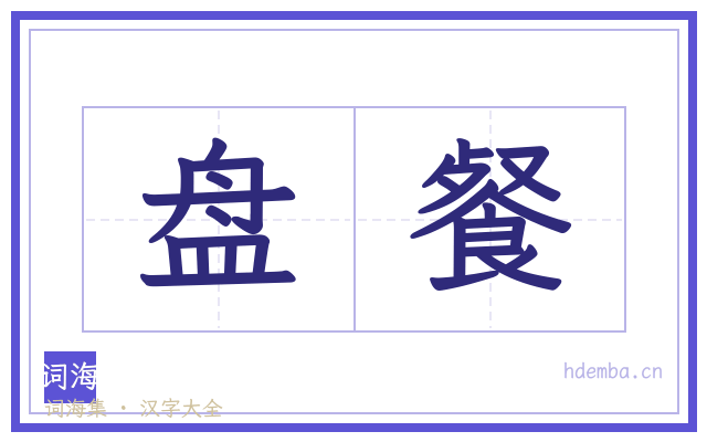 盘餐的书法字