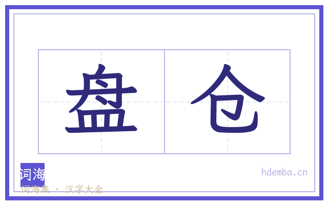 盘仓的书法字