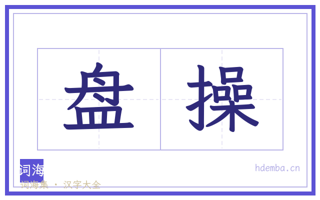 盘操的书法字