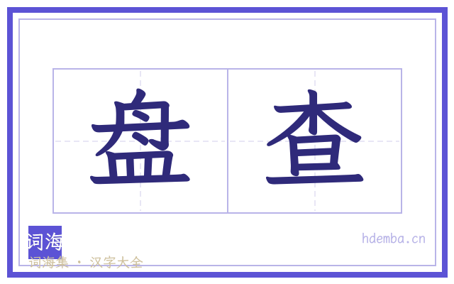 盘查的书法字