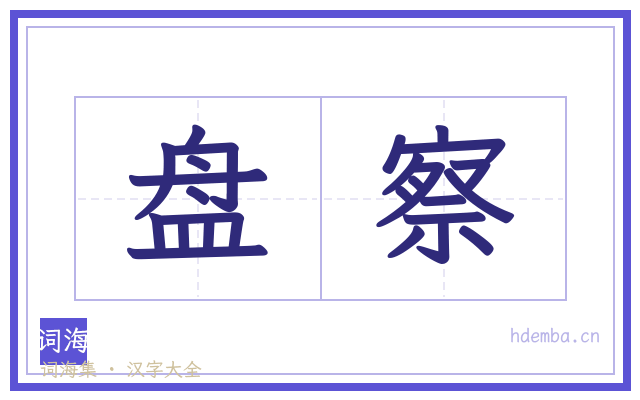 盘察的书法字