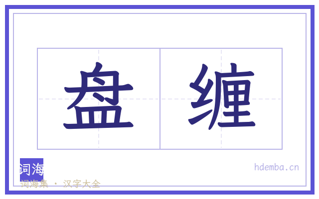 盘缠的书法字