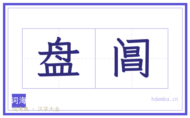盘阊的书法字