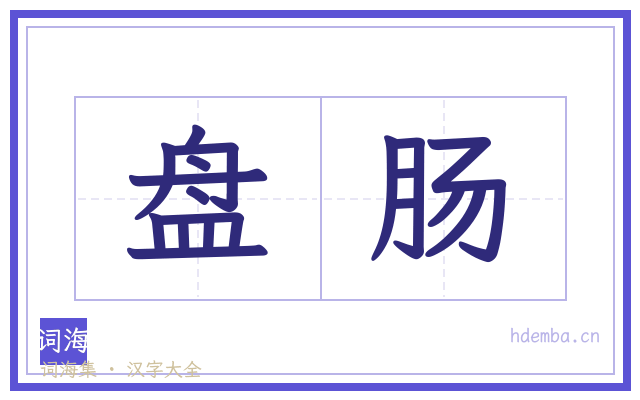 盘肠的书法字