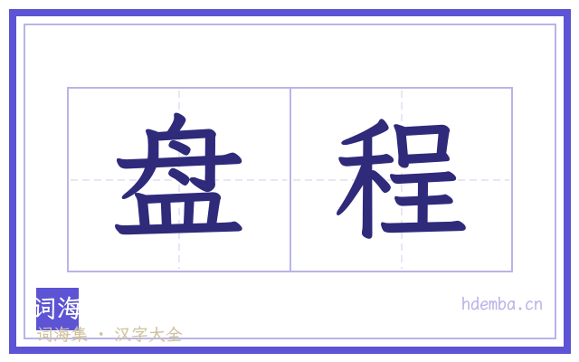 盘程的书法字