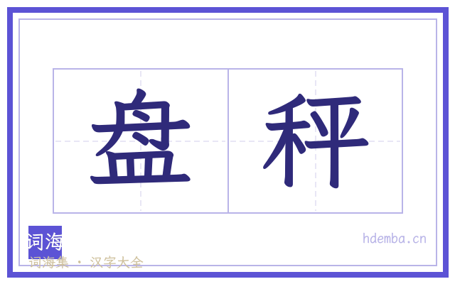 盘秤的书法字