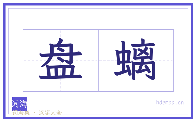 盘螭的书法字