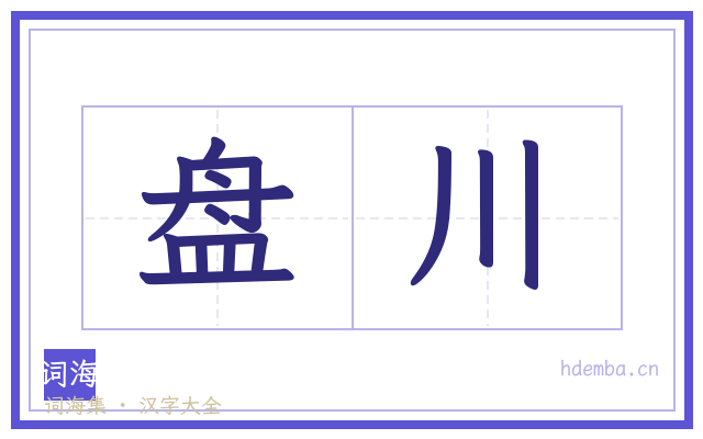 盘川的书法字