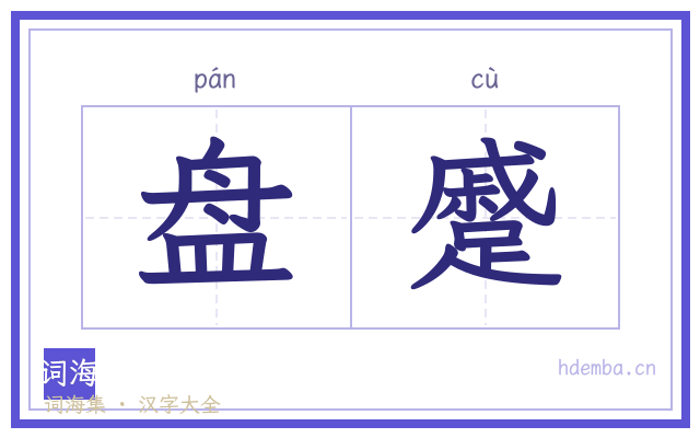 盘蹙的书法字