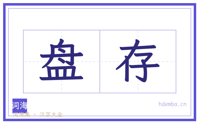 盘存的书法字