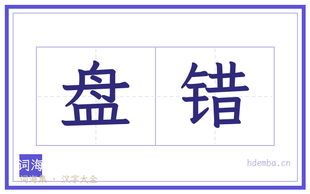 盘错的书法字
