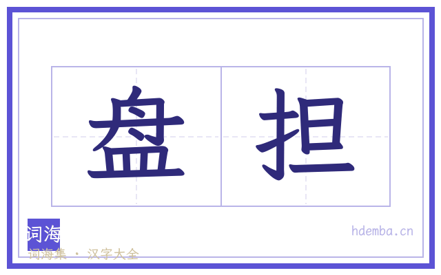 盘担的书法字