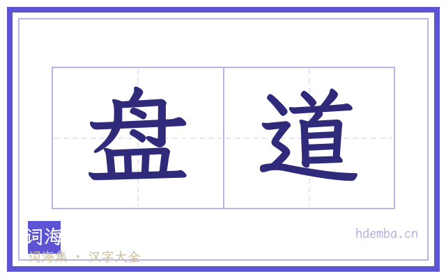盘道的书法字