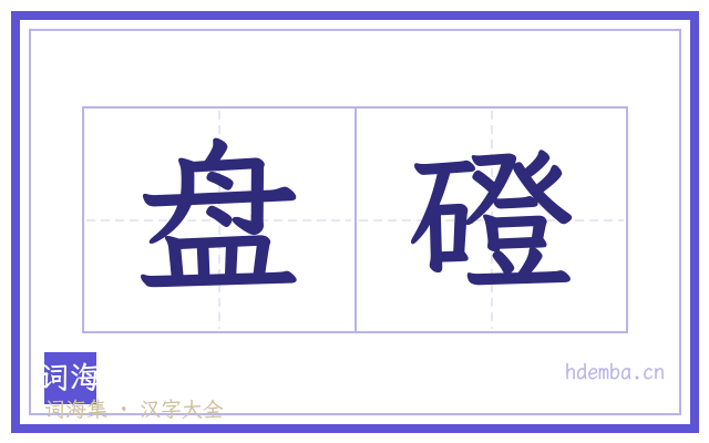 盘磴的书法字
