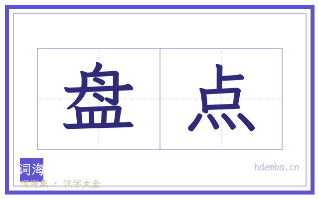 盘点的书法字