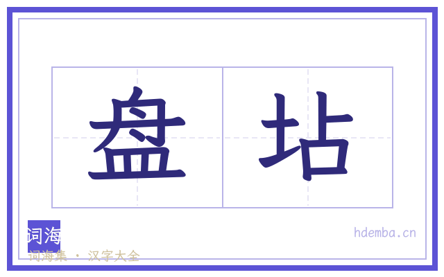 盘坫的书法字