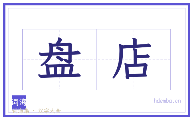 盘店的书法字