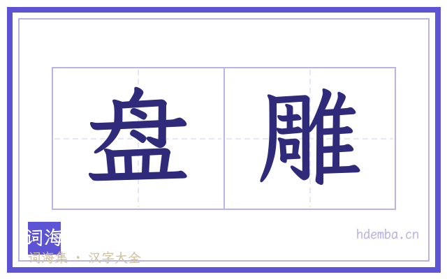 盘雕的书法字