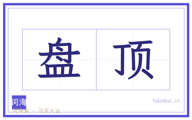 盘顶的书法字