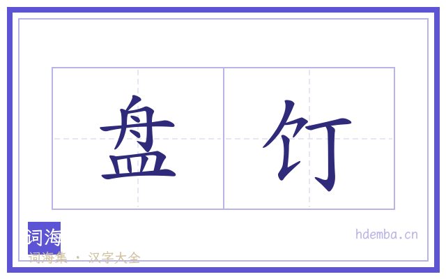 盘饤的书法字