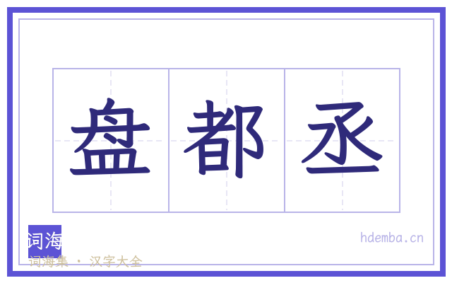盘都丞的书法字