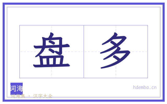 盘多的书法字
